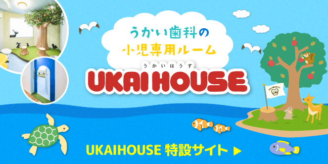 うかい歯科の小児専用ルーム UKAI HOUSE 特設サイト